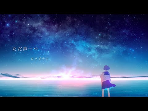 ロクデナシ (Rokudenashi) - ただ声一つ - One Voice [English Cover - tapioca_dreams