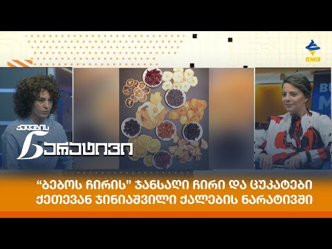 “ბებოს ჩირის” ჯანსაღი ჩირი და ცუკატები - ქეთევან ჯინიაშვილი ქალების ნარატივში