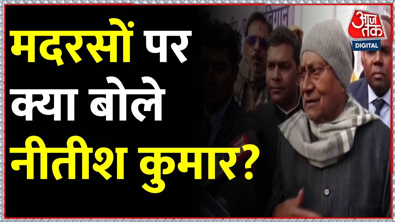 Nitish Kumar Visited Madarsa: Siwan में मदरसा के निरिक्षण के लिए पहुंचे सीएम नीतीश | Bihar News