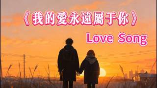 'My Love Forever Belongs to You' 🎉 Emotional R&B Chinese Pop Songs 2026 Priceless Treasure Best Song