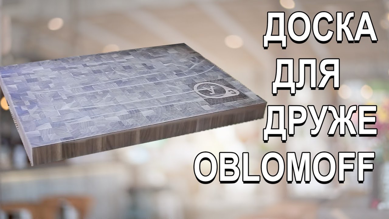 Доска для ДРУЖЕ OBLOMOFF / A  board for OBLOMOFF, Half Life3 logo