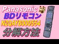 【リモコン分解】Panasonic パナソニック BD用リモコン N2QAYB000554