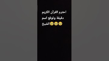 احترم القرآن الكريم دقيقة 🤍🥺#علم_النفس #قران_كريم #راحه_نفسيه
