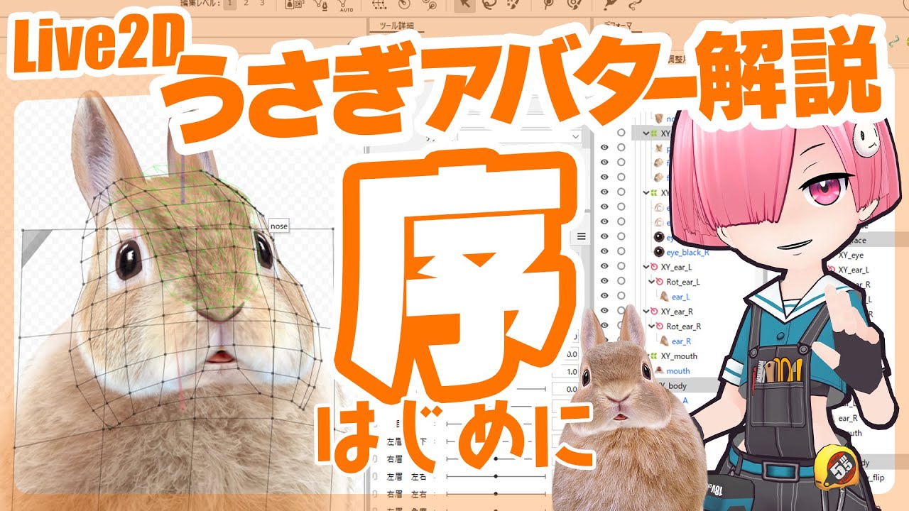 Live2D うさぎアバター解説・序 - YouTube