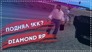 DIAMOND RP | ПОДНЯЛ 1.000.000 В КАЗИНО? | GTA SAMP