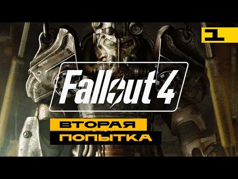 Видео: Fallout 4 - второй подход к игре! Играем перед большой обновой. Серия №1