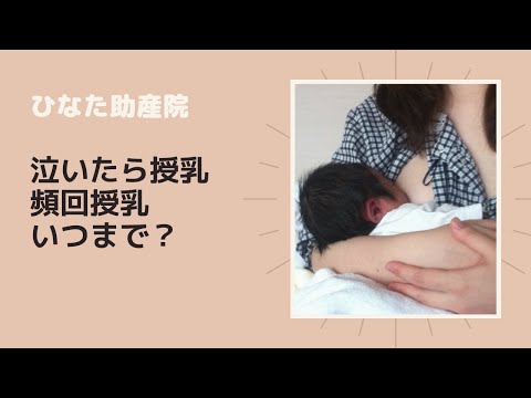 頻回授乳はいつまで Youtube