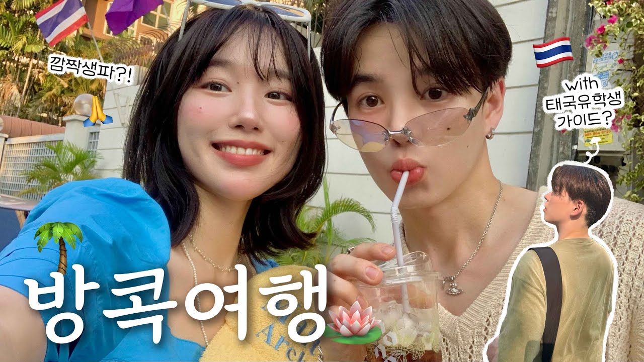 한일커플의 첫 여름나라! 태국여행 vlog (ft.현지유학생 토모동생)ㅣ짜뚜짝 주말시장, 태국 자취방 구경, 깜짝 생파&선물, 미식의 나라 현지맛집, 보부상토모 여행템 소개🇹🇭
