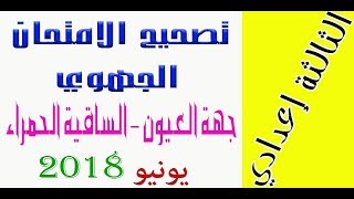 الثالثة اعدادي - تصحيح الامتحان الجهوي الفيزياء والكيمياء لجهة العيون - الساقية الحمراء يونيو 2018