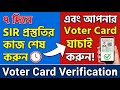 ৭ দিনে SIR প্রস্তুতির কাজ শেষ করুন এবং আপনার Voter Card যাচাই করুন! | voter card verification