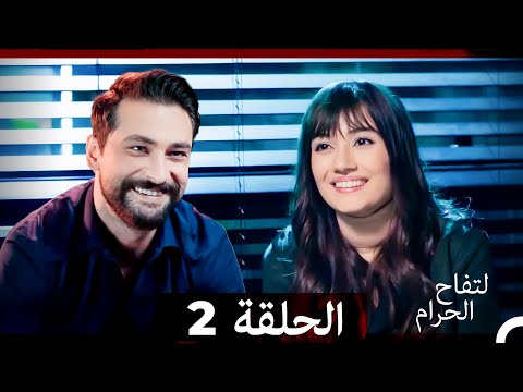 التفاح الحرام الحلقة ال 2   