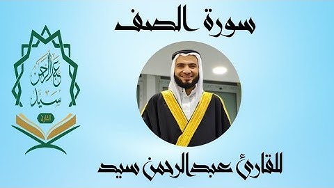 تلاوة مرتلة لسورة الصف للقارئ عبدالرحمن سيد
