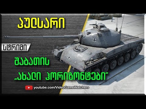 World of Tanks * პულსარი * შაბათის  სტრიმი (ქართულად)