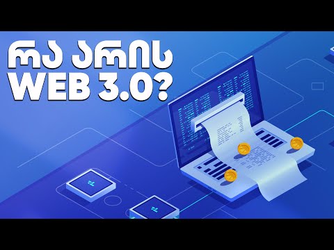 რა არის web 3.0 - გადაცემა 156
