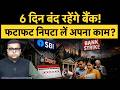 SBI Bank Strike | SBI Holiday Alert | 23 मई से 28 मई तक SBI बंद, क्या UPI और ATM भी रहेंगे बंद?