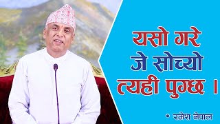 यसो गरे जे सोच्यो त्यही पुग्छ | Spiritual Master Nepal, Episode 2254