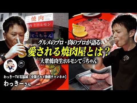 【yakiniku_happy】 Wacky TV Collab] A Gourmet Expert Reveals: What Makes a Yakiniku