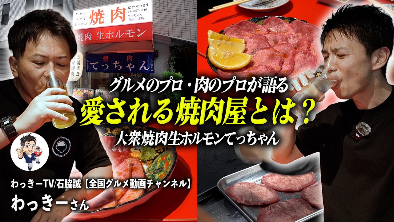 大衆焼肉 Wacky TV Collab] A Gourmet Expert Reveals: What Makes a Yakiniku