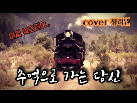 못잊을당신 영탁 추억으로가는당신 트로트라이브공연 주현미 cover 정려원커버 미스터트롯커버 못잊을당신 영탁 추억으로가는당신 트로트라이브공연 주현미 cover 정려원커버 미스터트롯커버