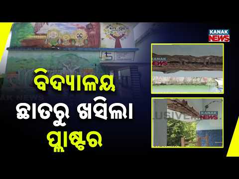 ଛାତରୁ ଖସୁଛି ପ୍ଲାଷ୍ଟର | Puri 5T School Plaster Falls | Cracks Appear Within 4 Years