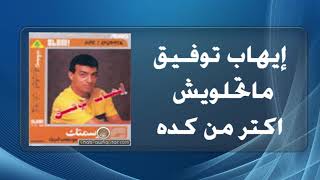 Ihab Tawfek   Matehlawesh Aktar Men Keda   إيهاب توفيق   ماتحلويش أكتر من كدة