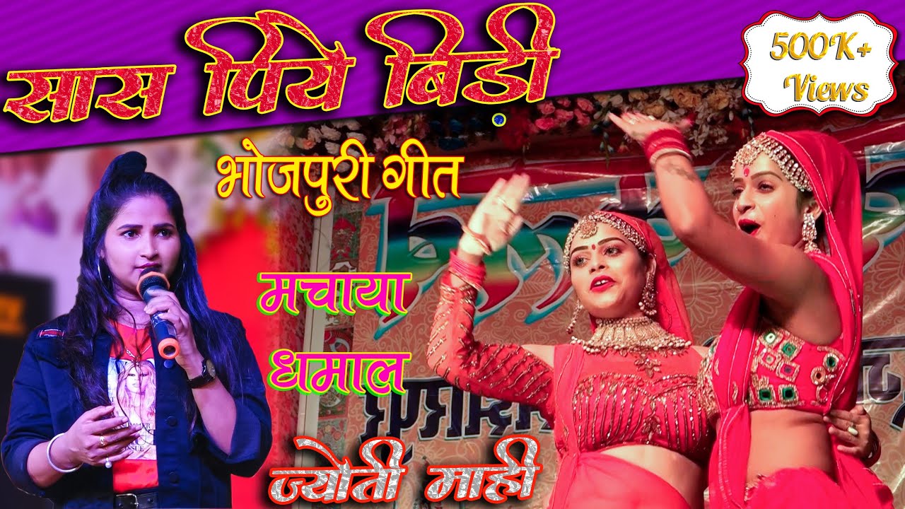 सास पिए बीड़ी !! ज्योति माही लाइव स्टेज शो !! Bhojpuri Geet Jyoti Mahi Ka !! #jyoti_mahi_live_song