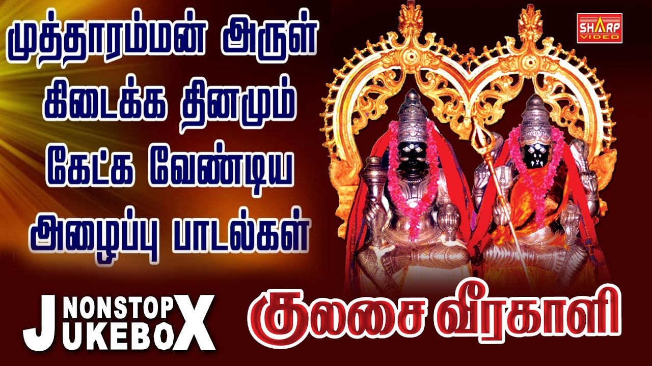 Kulasai Mutharamman Songs-Mutharamman Top 10 Super Hit Songs-Mutharamman  Songs-KulasaiAmman Songs - YouTube