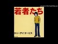 サニーデイ・サービス - 若者たち