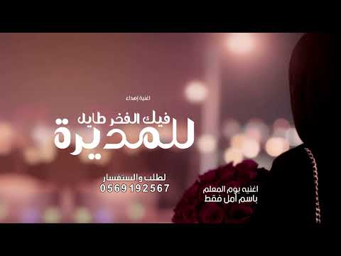 شيلة يوم القائدة العالمي شكر للمديرة وتكريم المديرة شيلة اهداء لمديرة بمناسبة يوما لمدير 2025
