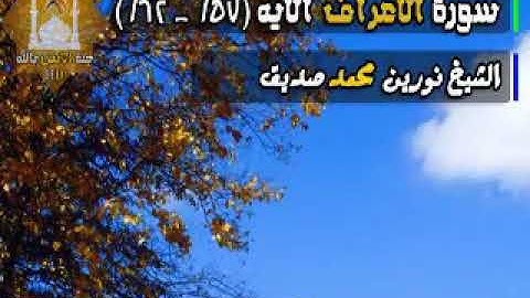 سورة الاعراف الاية 62/57 الشيخ نورين محمد صديق