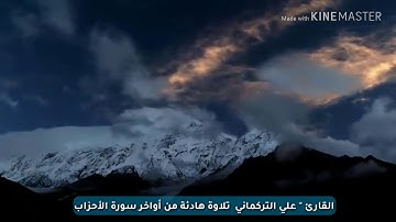 تلاوة هادئة تريح الأعصاب " من أواخر سورة الأحزاب " علي التركماني "