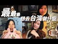 如果台灣開放了 最最最想去台灣做什麼！？