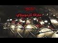 11 ـ احشويرش يحرق اثينا و معركة ثيرموبيلاي ملوك النار
