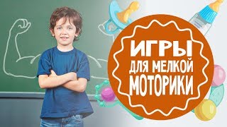 Игры на развитие мелкой моторики для детей 4-5 лет