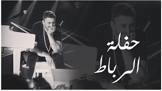 Saad Lamjarred - Rabat Concert (Sl Show) |  سعد لمجرد - سهرة الرباط