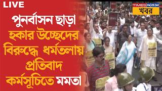 Live | Mamata Banerjee | পুনর্বাসন ছাড়া হকার উচ্ছেদের বিরুদ্ধে ধর্মতলায় প্রতিবাদে মমতা | News