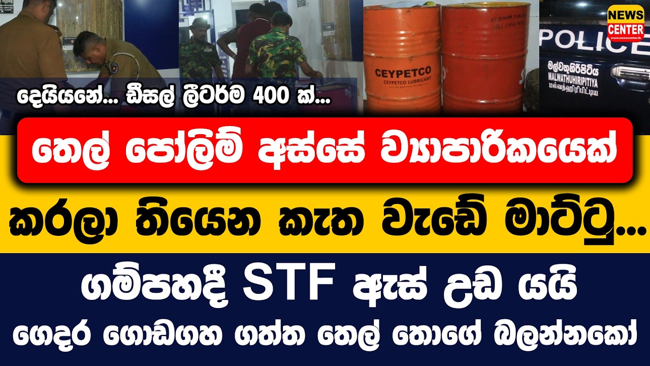 තෙල් පෝලිම් අස්සේ ව්‍යාපාරිකයෙක් කරලා තියෙන කැත වැඩේ මාට්ටු... ගම්පහදී STF ඇස් උඩ යයි
