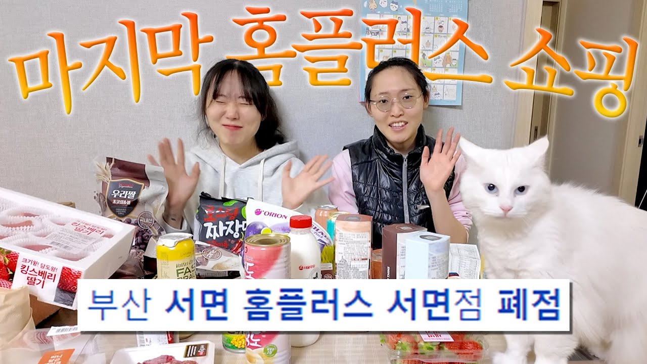 홈플러스 폐점 전 마지막 장보기