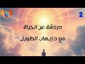 دردشات عن الحياة 2 مع د إيهاب الطويل life_coaching دردشة mp3