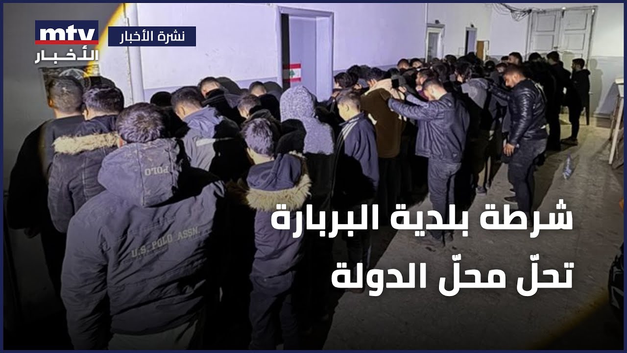 شرطة بلدية البربارة تحلّ محلّ الدولة