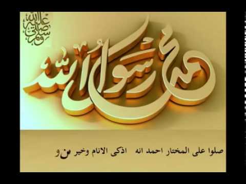 صلوا على المختار أحمد انه أذكى الأنام وخير من وطىء الثرى