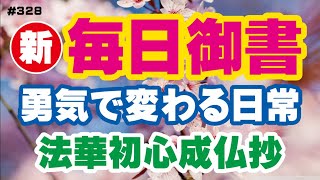Download Lagu 【新 毎日御書 328】勇気で変わる日常「法華初心成仏抄（新696～・全552）」 MP3