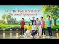 Христианские гимны «Бог Всемогущий, Ты самый прекрасный» Музыкальное видео а капелла