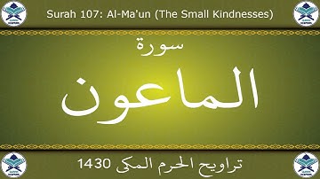 تراويح الحرم المكي 1430 - سورة الماعون