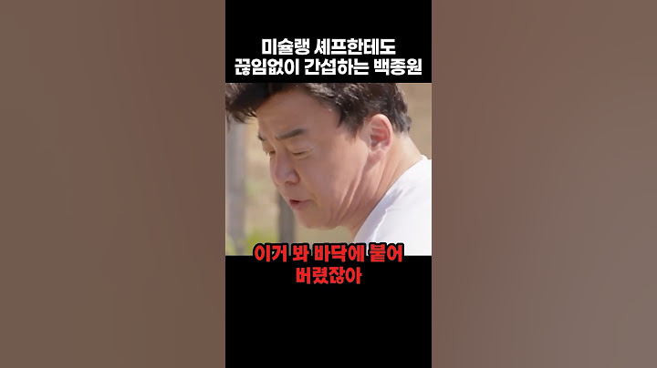 미슐랭 셰프한테도 끊임없이 간섭하는 백종원