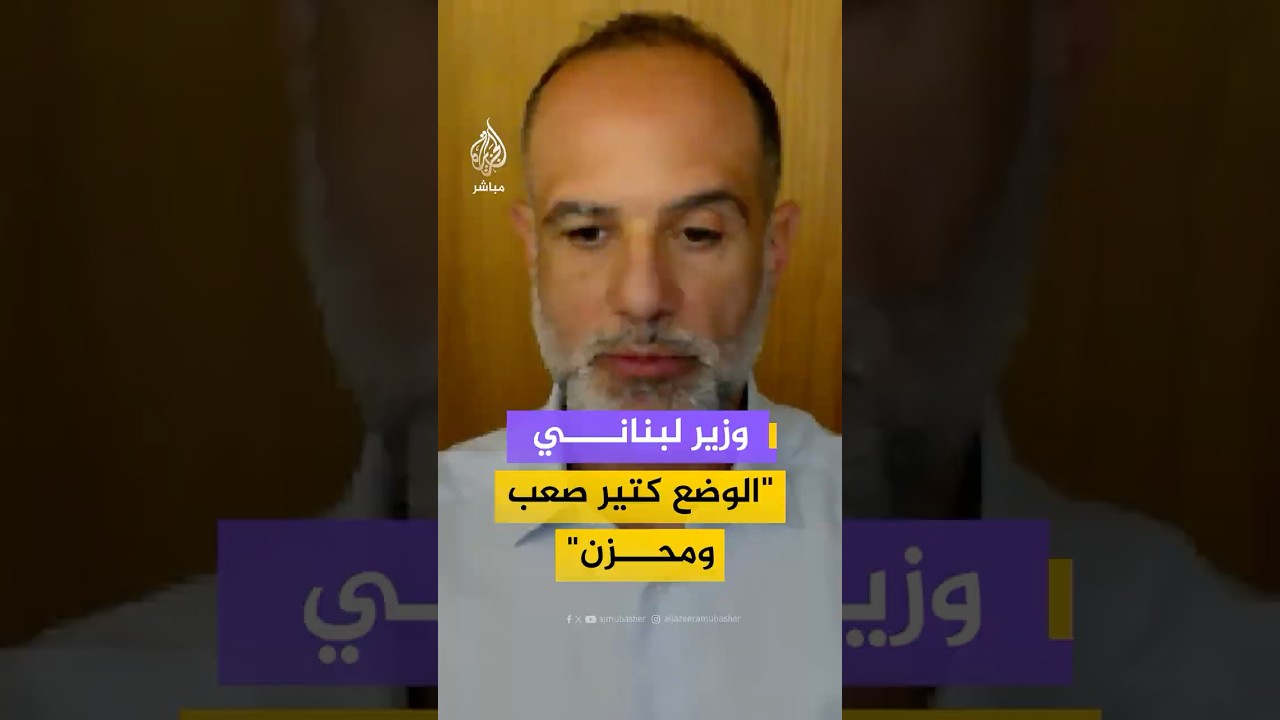 وزير لبناني " الوضع كتير صعب ومحزن"