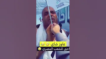 المصريين في الحج السعودية جبل عرفات 