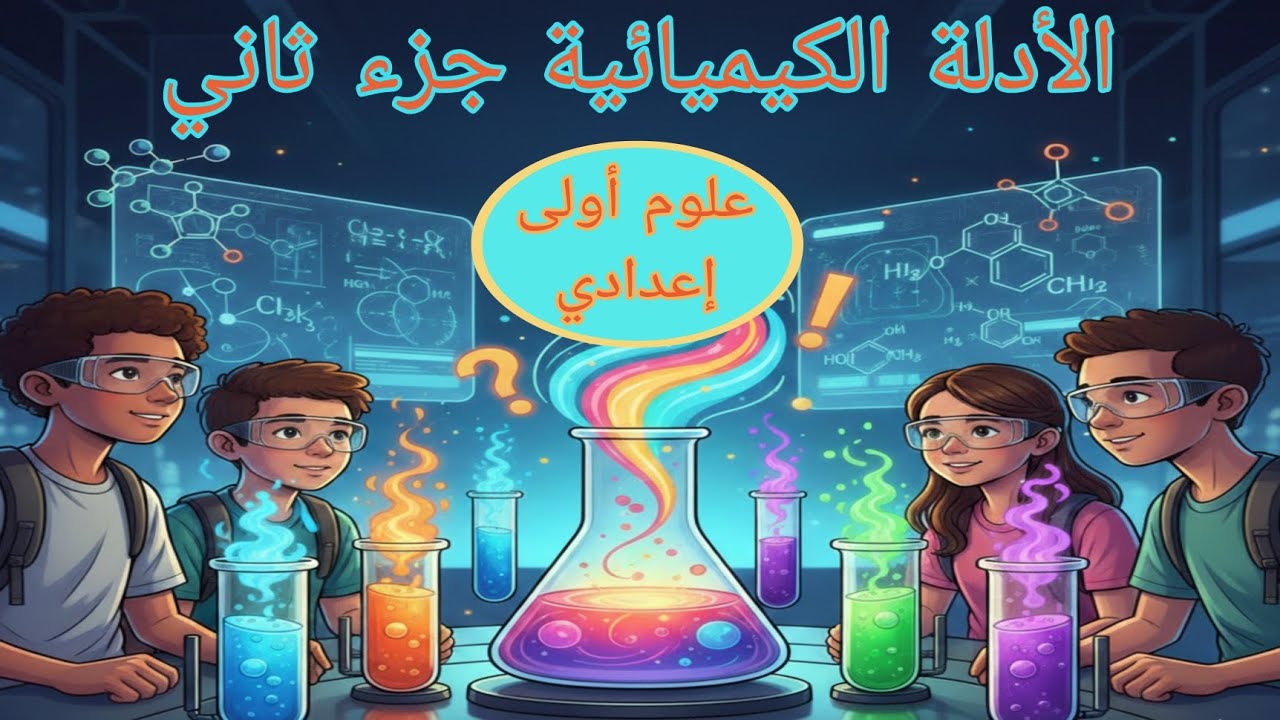 الأدلة الكيميائية جزء ثاني علوم أولى إعدادي ترم ثاني 