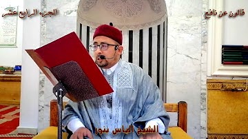الجزء 14 من القرآن الكريم بصوت المقرئ الشيخ التونسي الياس بنور