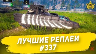 Лучшие реплеи #337: БМПТ Прот / Armored Warfare